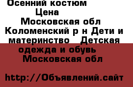 Осенний костюм carters › Цена ­ 1 400 - Московская обл., Коломенский р-н Дети и материнство » Детская одежда и обувь   . Московская обл.